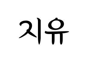 KPOP Dreamcatcher(드림캐쳐、ドリームキャッチャー) 지유 (ジユ) k-pop 応援ボード メッセージ 型紙 通常