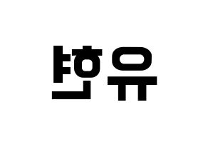 KPOP Dreamcatcher(드림캐쳐、ドリームキャッチャー) 유현 (ユヒョン) k-pop アイドル名前 ファンサボード 型紙 左右反転
