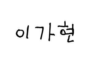 KPOP Dreamcatcher(드림캐쳐、ドリームキャッチャー) 가현 (ガヒョン) 名前 応援ボード 作り方 通常