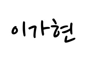 KPOP Dreamcatcher(드림캐쳐、ドリームキャッチャー) 가현 (ガヒョン) 応援ボード ハングル 型紙  通常