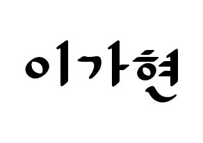 KPOP Dreamcatcher(드림캐쳐、ドリームキャッチャー) 가현 (ガヒョン) 応援ボード ハングル 型紙  通常