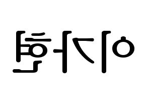 KPOP Dreamcatcher(드림캐쳐、ドリームキャッチャー) 가현 (ガヒョン) プリント用応援ボード型紙、うちわ型紙　韓国語/ハングル文字型紙 左右反転
