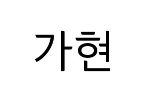 KPOP Dreamcatcher(드림캐쳐、ドリームキャッチャー) 가현 (ガヒョン) コンサート用　応援ボード・うちわ　韓国語/ハングル文字型紙 通常