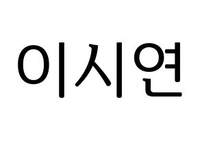 KPOP Dreamcatcher(드림캐쳐、ドリームキャッチャー) 시연 (シヨン) プリント用応援ボード型紙、うちわ型紙　韓国語/ハングル文字型紙 通常