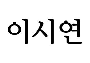 KPOP Dreamcatcher(드림캐쳐、ドリームキャッチャー) 시연 (シヨン) プリント用応援ボード型紙、うちわ型紙　韓国語/ハングル文字型紙 通常