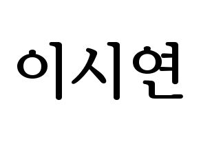 KPOP Dreamcatcher(드림캐쳐、ドリームキャッチャー) 시연 (シヨン) プリント用応援ボード型紙、うちわ型紙　韓国語/ハングル文字型紙 通常