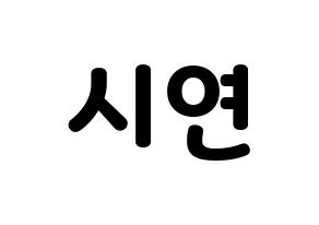 KPOP Dreamcatcher(드림캐쳐、ドリームキャッチャー) 시연 (シヨン) 応援ボード・うちわ　韓国語/ハングル文字型紙 通常