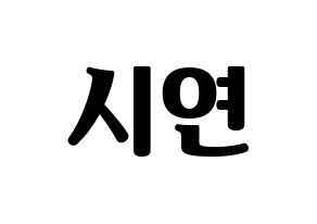 KPOP Dreamcatcher(드림캐쳐、ドリームキャッチャー) 시연 (シヨン) コンサート用　応援ボード・うちわ　韓国語/ハングル文字型紙 通常