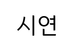 KPOP Dreamcatcher(드림캐쳐、ドリームキャッチャー) 시연 (シヨン) コンサート用　応援ボード・うちわ　韓国語/ハングル文字型紙 通常