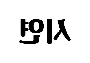 KPOP Dreamcatcher(드림캐쳐、ドリームキャッチャー) 시연 (シヨン) コンサート用　応援ボード・うちわ　韓国語/ハングル文字型紙 左右反転