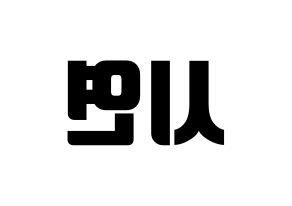 KPOP Dreamcatcher(드림캐쳐、ドリームキャッチャー) 시연 (シヨン) コンサート用　応援ボード・うちわ　韓国語/ハングル文字型紙 左右反転