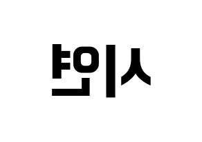 KPOP Dreamcatcher(드림캐쳐、ドリームキャッチャー) 시연 (シヨン) k-pop アイドル名前 ファンサボード 型紙 左右反転