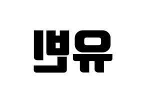 KPOP Dreamcatcher(드림캐쳐、ドリームキャッチャー) 다미 (ダミ) コンサート用　応援ボード・うちわ　韓国語/ハングル文字型紙 左右反転