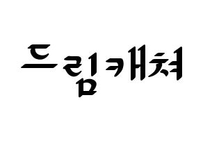 KPOP Dreamcatcher(드림캐쳐、ドリームキャッチャー) 応援ボード ハングル 型紙  通常