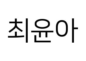 KPOP ELRIS(엘리스、エリス) 벨라 (ベラ) プリント用応援ボード型紙、うちわ型紙　韓国語/ハングル文字型紙 通常