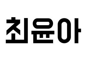 KPOP ELRIS(엘리스、エリス) 벨라 (ベラ) 名前 応援ボード 作り方 通常