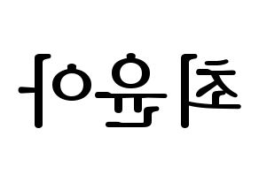 KPOP ELRIS(엘리스、エリス) 벨라 (ベラ) プリント用応援ボード型紙、うちわ型紙　韓国語/ハングル文字型紙 左右反転