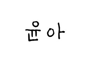 KPOP ELRIS(엘리스、エリス) 벨라 (ベラ) 名前 応援ボード 作り方 通常