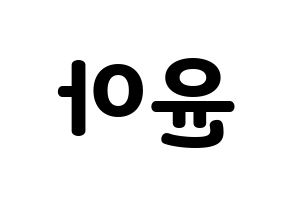KPOP ELRIS(엘리스、エリス) 벨라 (ベラ) 応援ボード・うちわ　韓国語/ハングル文字型紙 左右反転