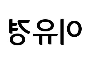 KPOP ELRIS(엘리스、エリス) 유경 (ユギョン) k-pop アイドル名前 ファンサボード 型紙 左右反転