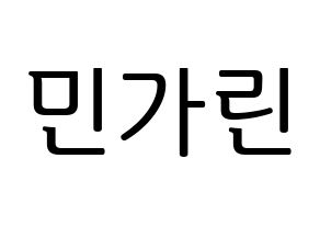 KPOP ELRIS(엘리스、エリス) 가린 (カリン) プリント用応援ボード型紙、うちわ型紙　韓国語/ハングル文字型紙 通常