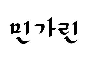 KPOP ELRIS(엘리스、エリス) 가린 (カリン) 応援ボード ハングル 型紙  通常