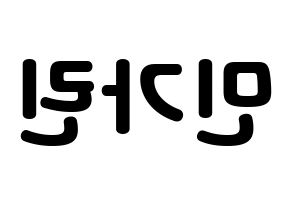 KPOP ELRIS(엘리스、エリス) 가린 (カリン) 応援ボード・うちわ　韓国語/ハングル文字型紙 左右反転