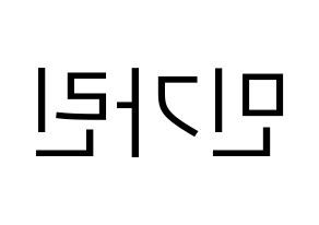 KPOP ELRIS(엘리스、エリス) 가린 (カリン) プリント用応援ボード型紙、うちわ型紙　韓国語/ハングル文字型紙 左右反転