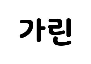 KPOP ELRIS(엘리스、エリス) 가린 (カリン) 応援ボード・うちわ　韓国語/ハングル文字型紙 通常