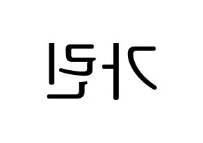 KPOP ELRIS(엘리스、エリス) 가린 (カリン) プリント用応援ボード型紙、うちわ型紙　韓国語/ハングル文字型紙 左右反転