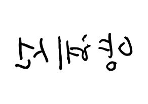 KPOP ELRIS(엘리스、エリス) 혜성 (ヤン・ヘソン, ヘソン) k-pop アイドル名前　ボード 言葉 左右反転