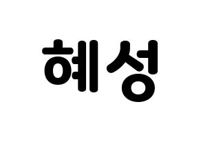 KPOP ELRIS(엘리스、エリス) 혜성 (ヘソン) 応援ボード・うちわ　韓国語/ハングル文字型紙 通常