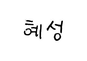 KPOP ELRIS(엘리스、エリス) 혜성 (ヘソン) k-pop アイドル名前 ファンサボード 型紙 通常