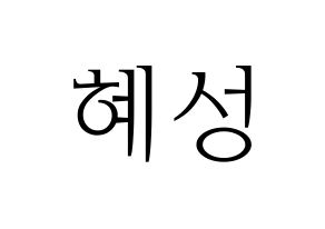KPOP ELRIS(엘리스、エリス) 혜성 (ヘソン) 応援ボード・うちわ　韓国語/ハングル文字型紙 通常