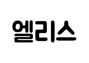 KPOP歌手 ELRIS(엘리스、エリス) 応援ボード型紙、うちわ型紙　韓国語/ハングル文字 通常