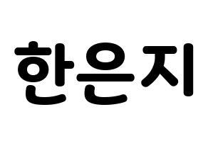 KPOP Everglow(에버글로우、エバーグロー) 미아 (ミア) 応援ボード・うちわ　韓国語/ハングル文字型紙 通常