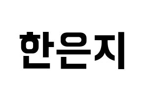 KPOP Everglow(에버글로우、エバーグロー) 미아 (ミア) k-pop アイドル名前 ファンサボード 型紙 通常