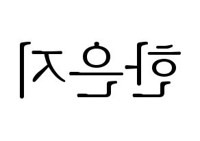 KPOP Everglow(에버글로우、エバーグロー) 미아 (ミア) 応援ボード・うちわ　韓国語/ハングル文字型紙 左右反転