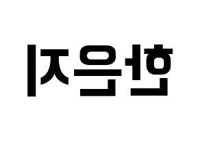 KPOP Everglow(에버글로우、エバーグロー) 미아 (ミア) k-pop アイドル名前 ファンサボード 型紙 左右反転