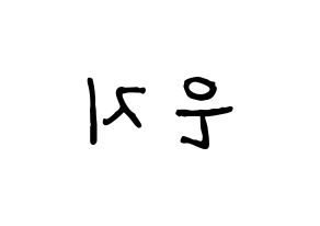 KPOP Everglow(에버글로우、エバーグロー) 미아 (ミア) k-pop アイドル名前 ファンサボード 型紙 左右反転