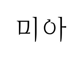 KPOP Everglow(에버글로우、エバーグロー) 미아 (ミア) 応援ボード・うちわ　韓国語/ハングル文字型紙 通常