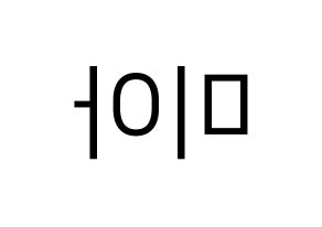 KPOP Everglow(에버글로우、エバーグロー) 미아 (ミア) プリント用応援ボード型紙、うちわ型紙　韓国語/ハングル文字型紙 左右反転