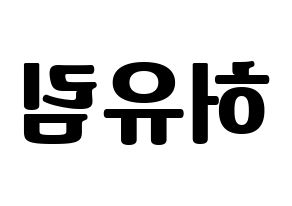 KPOP Everglow(에버글로우、エバーグロー) 아샤 (アシャ) コンサート用　応援ボード・うちわ　韓国語/ハングル文字型紙 左右反転