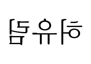 KPOP Everglow(에버글로우、エバーグロー) 아샤 (アシャ) 応援ボード・うちわ　韓国語/ハングル文字型紙 左右反転