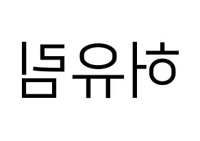 KPOP Everglow(에버글로우、エバーグロー) 아샤 (アシャ) プリント用応援ボード型紙、うちわ型紙　韓国語/ハングル文字型紙 左右反転