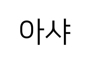 KPOP Everglow(에버글로우、エバーグロー) 아샤 (アシャ) プリント用応援ボード型紙、うちわ型紙　韓国語/ハングル文字型紙 通常