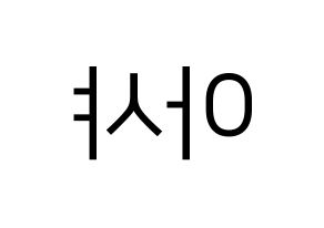 KPOP Everglow(에버글로우、エバーグロー) 아샤 (アシャ) プリント用応援ボード型紙、うちわ型紙　韓国語/ハングル文字型紙 左右反転