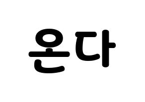 KPOP Everglow(에버글로우、エバーグロー) 온다 (オンダ) 応援ボード・うちわ　韓国語/ハングル文字型紙 通常