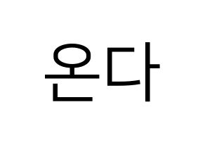 KPOP Everglow(에버글로우、エバーグロー) 온다 (オンダ) プリント用応援ボード型紙、うちわ型紙　韓国語/ハングル文字型紙 通常