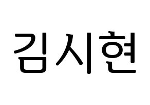 KPOP Everglow(에버글로우、エバーグロー) 시현 (シヒョン) プリント用応援ボード型紙、うちわ型紙　韓国語/ハングル文字型紙 通常